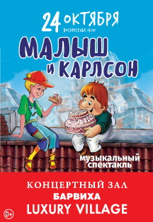 Малыш и Карлсон Фото афиши Малыш и Карлсон