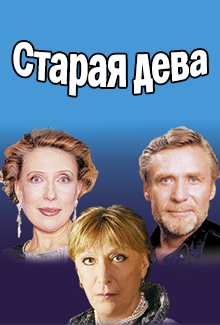 Старая дева Старая дева