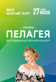 Пелагея. Долгожданный летний концерт