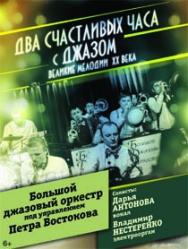 Два счастливых часа с джазом Два счастливых часа с джазом