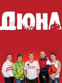 Дюна Дюна