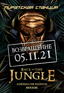 Pirate Station. Back to the Jungle Фото афиши Pirate Station. Back to the Jungle