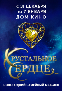 Хрустальное сердце Хрустальное сердце