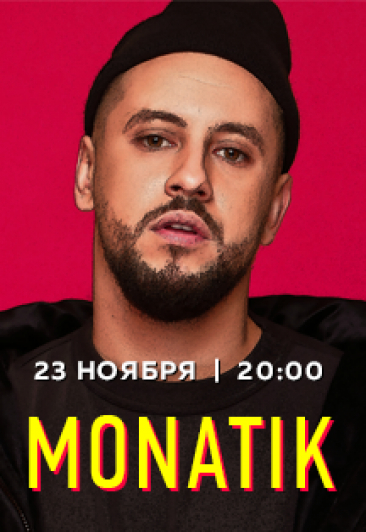 Монатик Монатик