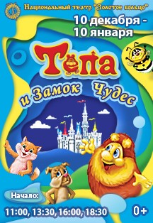 Тёпа и Замок чудес Тёпа и Замок чудес