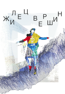 Жилец Вершин Жилец Вершин