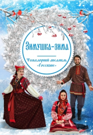 Постер события Зимушка, зима.