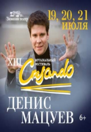 Музыкальный фестиваль "Crescendo" (Крещендо)