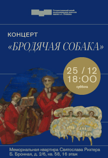 Лекция-концерт "Бродячая собака" Фото афиши Лекция-концерт "Бродячая собака"