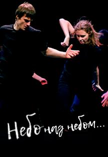 Небо над небом Небо над небом