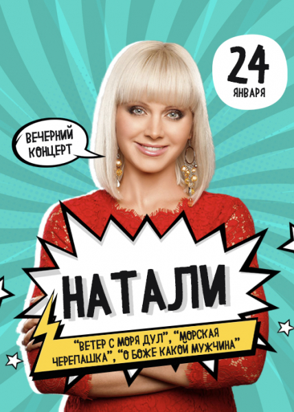 Натали Натали