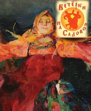 Вечёрки на Садовом Вечёрки на Садовом