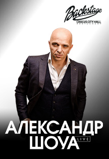 Александр Шоуа Александр Шоуа