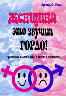 Женщина - это звучит гордо! Женщина - это звучит гордо!