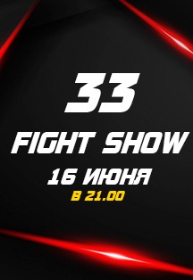 33 Fight Show. Первый Клуб