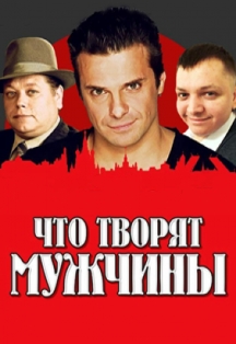 Что творят мужчины Что творят мужчины