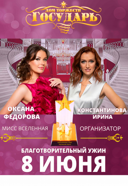 Благотворительный ужин «Объединение» в поддержку фонда Оксаны Федоровой Фото афиши Благотворительный ужин «Объединение» в поддержку фонда Оксаны Федоровой