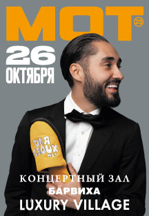 Мот Мот