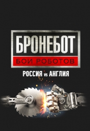 Бронебот: Бои роботов Фото афиши Бронебот: Бои роботов