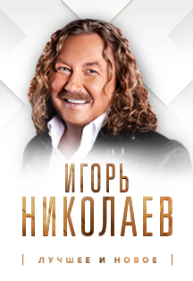 Игорь Николаев. «Лучшее и новое» Фото афиши Игорь Николаев. «Лучшее и новое»
