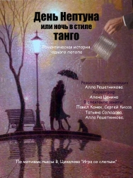 День Нептуна или ночь в стиле танго День Нептуна или ночь в стиле танго