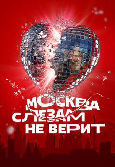 Постер события Москва слезам не верит. Гастрономический мюзикл.