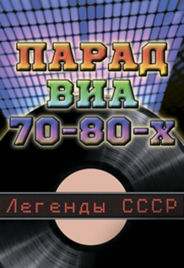 Парад ВИА 70 - 80 г