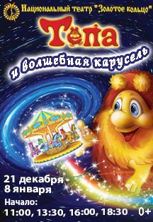 Тёпа и волшебная карусель Тёпа и волшебная карусель