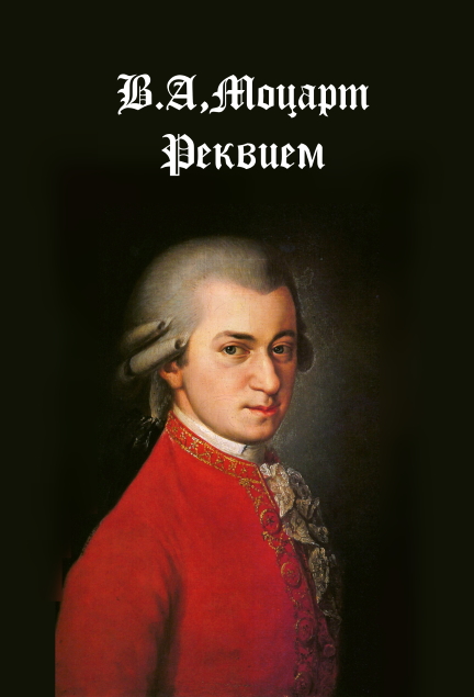 Моцарт. Реквием Моцарт. Реквием