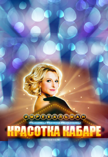 Красотка Кабаре