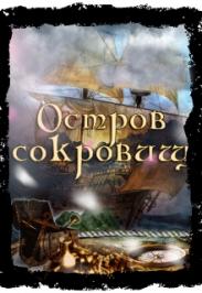 Остров сокровищ Остров сокровищ