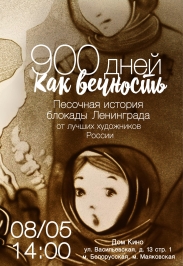 900 дней как вечность 900 дней как вечность