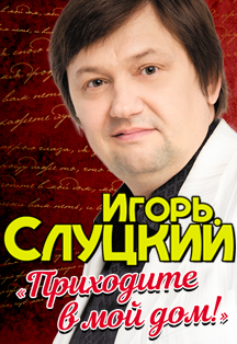 Игорь Слуцкий. «Приходите в мой дом» Игорь Слуцкий. «Приходите в мой дом»