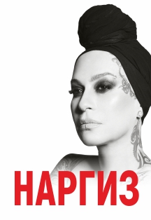 Наргиз Наргиз