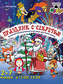 Праздник с секретом