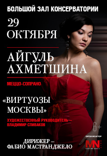 Айгуль Ахметшина (меццо-сопрано) и ГКО "Виртуозы Москвы" Айгуль Ахметшина (меццо-сопрано) и ГКО "Виртуозы Москвы"