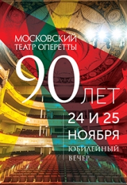 Московскому Театру оперетты - 90 Московскому Театру оперетты - 90