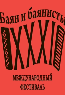 #Подгайц70 #ГармоникиМира-Открытие фестиваля #Подгайц70 #ГармоникиМира-Открытие фестиваля