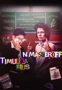 N. Masteroff x Timurka Bits Фото афиши N. Masteroff x Timurka Bits