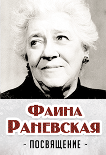 Фаина Раневская. Посвящение Фаина Раневская. Посвящение