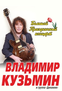Владимир Кузьмин (Зеленоград) Владимир Кузьмин (Зеленоград)