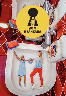 Дом великана, Арбат Дом великана, Арбат
