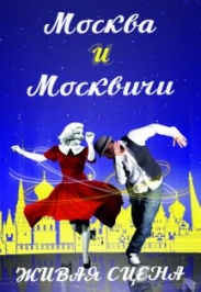 Москва и москвичи Москва и москвичи