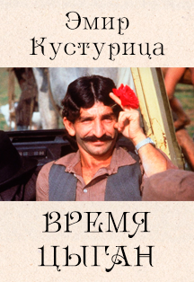 Эмир Кустурица. «Время цыган» Эмир Кустурица. «Время цыган»
