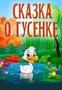 Сказка о Гусенке Сказка о Гусенке