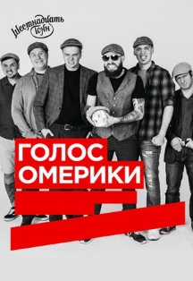 Голос Омерики