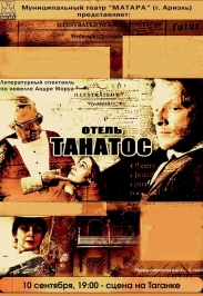 Отель Танатос Отель Танатос