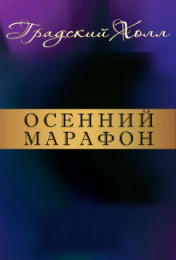 Осенний марафон Осенний марафон