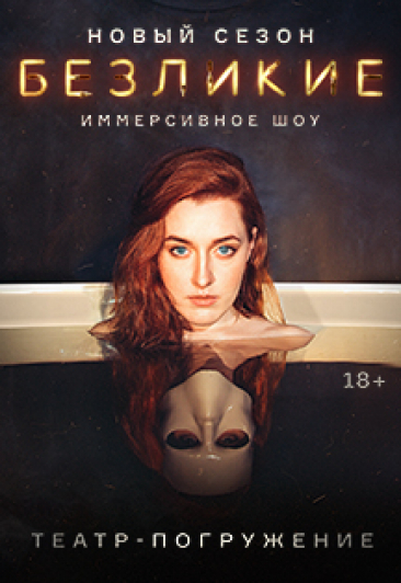 Иммерсивное шоу «Безликие» Иммерсивное шоу «Безликие»