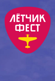 ЛетчикФест 2020 ЛетчикФест 2020